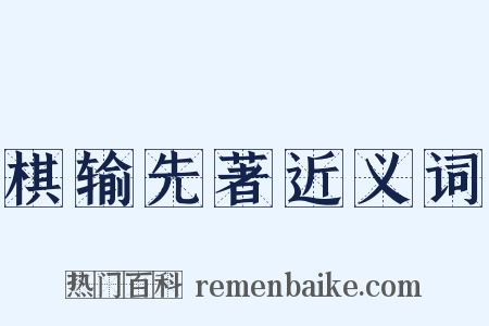 棋输先著近义词是什么意思的图片